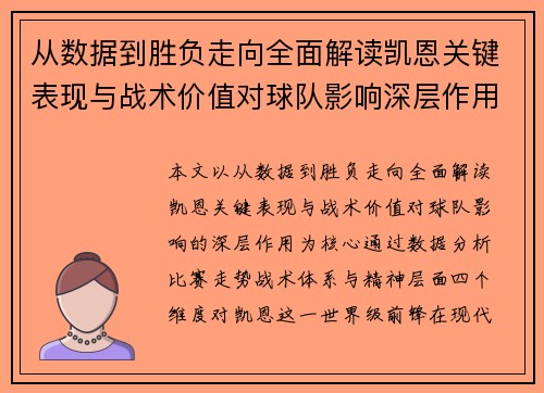 从数据到胜负走向全面解读凯恩关键表现与战术价值对球队影响深层作用