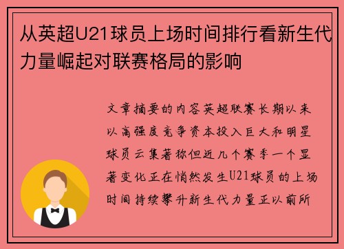 从英超U21球员上场时间排行看新生代力量崛起对联赛格局的影响