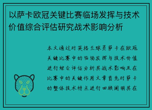 以萨卡欧冠关键比赛临场发挥与技术价值综合评估研究战术影响分析