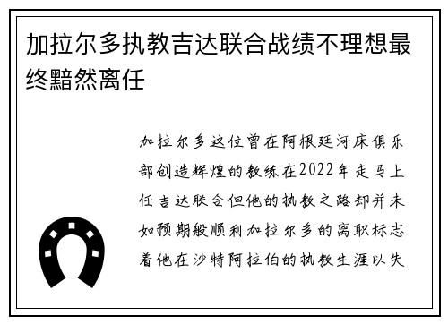 加拉尔多执教吉达联合战绩不理想最终黯然离任