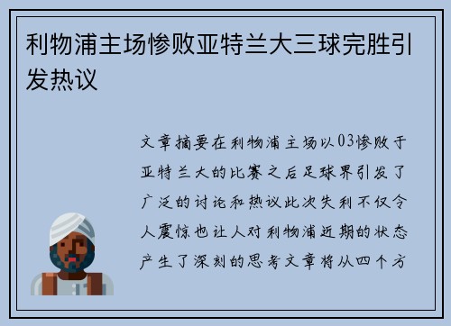 利物浦主场惨败亚特兰大三球完胜引发热议 利物浦主场惨败亚特兰大三球完胜引发热议