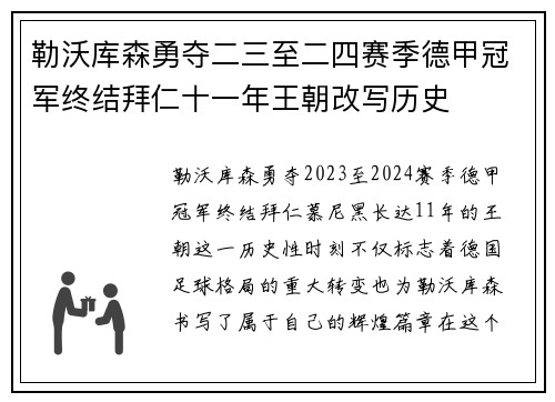 勒沃库森勇夺二三至二四赛季德甲冠军终结拜仁十一年王朝改写历史 勒沃库森勇夺二三至二四赛季德甲冠军终结拜仁十一年王朝改写历史