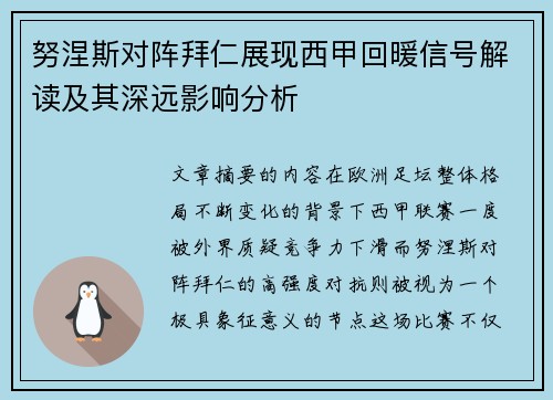 努涅斯对阵拜仁展现西甲回暖信号解读及其深远影响分析