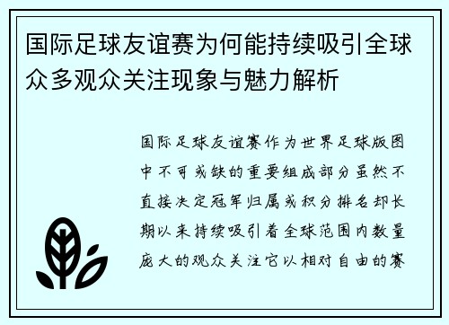 国际足球友谊赛为何能持续吸引全球众多观众关注现象与魅力解析 国际足球友谊赛为何能持续吸引全球众多观众关注现象与魅力解析