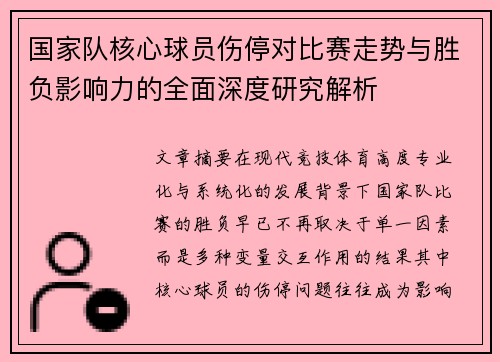 国家队核心球员伤停对比赛走势与胜负影响力的全面深度研究解析 国家队核心球员伤停对比赛走势与胜负影响力的全面深度研究解析