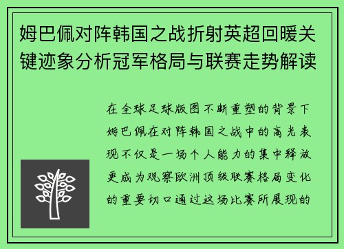 姆巴佩对阵韩国之战折射英超回暖关键迹象分析冠军格局与联赛走势解读