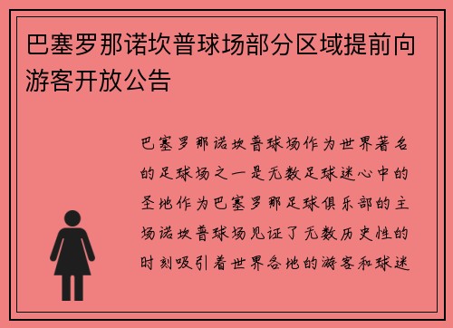 巴塞罗那诺坎普球场部分区域提前向游客开放公告