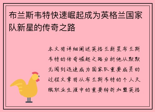 布兰斯韦特快速崛起成为英格兰国家队新星的传奇之路