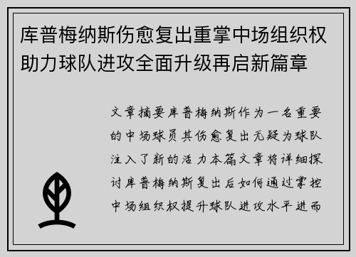 库普梅纳斯伤愈复出重掌中场组织权助力球队进攻全面升级再启新篇章 库普梅纳斯伤愈复出重掌中场组织权助力球队进攻全面升级再启新篇章