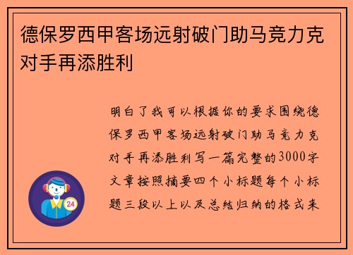 德保罗西甲客场远射破门助马竞力克对手再添胜利