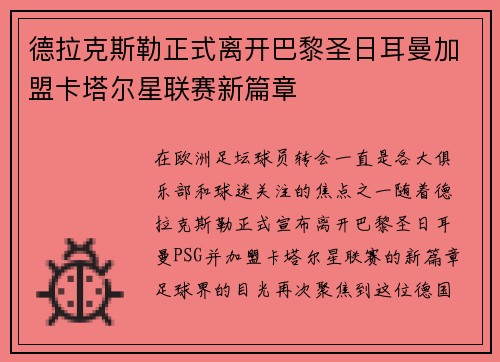 德拉克斯勒正式离开巴黎圣日耳曼加盟卡塔尔星联赛新篇章 德拉克斯勒正式离开巴黎圣日耳曼加盟卡塔尔星联赛新篇章