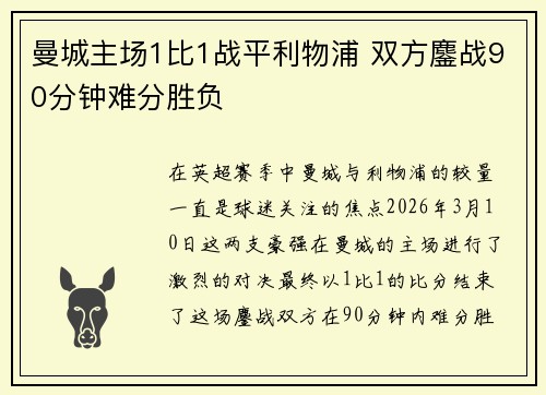 曼城主场1比1战平利物浦 双方鏖战90分钟难分胜负 曼城主场1比1战平利物浦 双方鏖战90分钟难分胜负