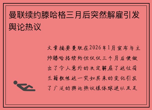 曼联续约滕哈格三月后突然解雇引发舆论热议 曼联续约滕哈格三月后突然解雇引发舆论热议