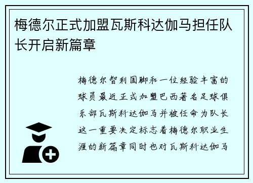 梅德尔正式加盟瓦斯科达伽马担任队长开启新篇章 梅德尔正式加盟瓦斯科达伽马担任队长开启新篇章