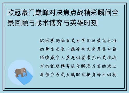 欧冠豪门巅峰对决焦点战精彩瞬间全景回顾与战术博弈与英雄时刻