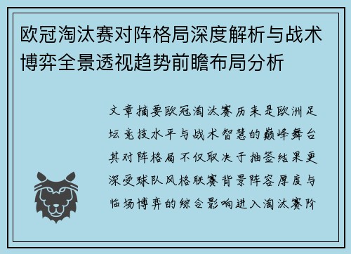 欧冠淘汰赛对阵格局深度解析与战术博弈全景透视趋势前瞻布局分析