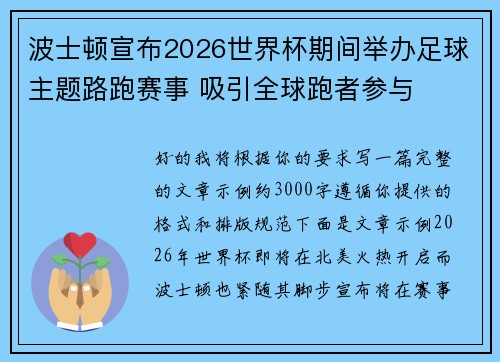 波士顿宣布2026世界杯期间举办足球主题路跑赛事 吸引全球跑者参与 波士顿宣布2026世界杯期间举办足球主题路跑赛事 吸引全球跑者参与