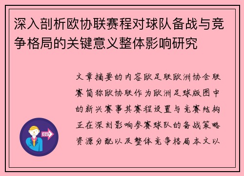 深入剖析欧协联赛程对球队备战与竞争格局的关键意义整体影响研究 深入剖析欧协联赛程对球队备战与竞争格局的关键意义整体影响研究