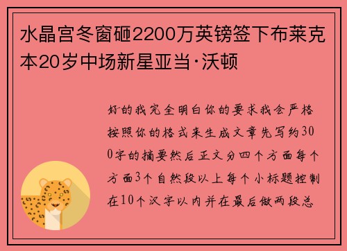 水晶宫冬窗砸2200万英镑签下布莱克本20岁中场新星亚当·沃顿 水晶宫冬窗砸2200万英镑签下布莱克本20岁中场新星亚当·沃顿