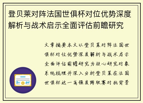 登贝莱对阵法国世俱杯对位优势深度解析与战术启示全面评估前瞻研究 登贝莱对阵法国世俱杯对位优势深度解析与战术启示全面评估前瞻研究