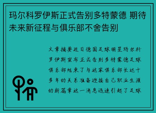 玛尔科罗伊斯正式告别多特蒙德 期待未来新征程与俱乐部不舍告别 玛尔科罗伊斯正式告别多特蒙德 期待未来新征程与俱乐部不舍告别