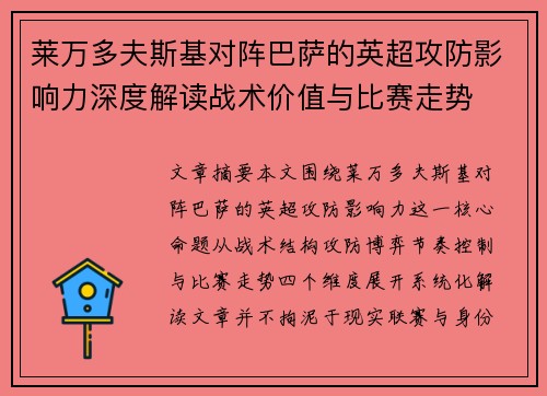 莱万多夫斯基对阵巴萨的英超攻防影响力深度解读战术价值与比赛走势 莱万多夫斯基对阵巴萨的英超攻防影响力深度解读战术价值与比赛走势