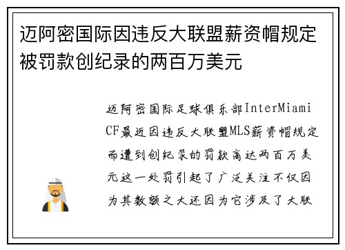 迈阿密国际因违反大联盟薪资帽规定被罚款创纪录的两百万美元 迈阿密国际因违反大联盟薪资帽规定被罚款创纪录的两百万美元