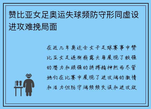 赞比亚女足奥运失球频防守形同虚设进攻难挽局面 赞比亚女足奥运失球频防守形同虚设进攻难挽局面
