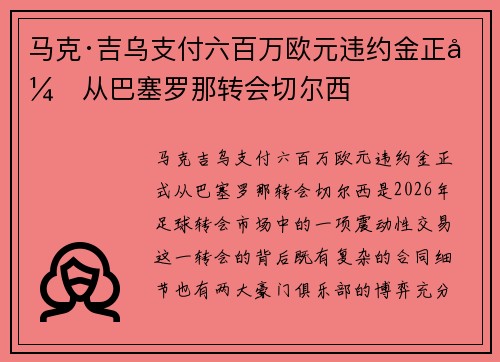 马克·吉乌支付六百万欧元违约金正式从巴塞罗那转会切尔西 马克·吉乌支付六百万欧元违约金正式从巴塞罗那转会切尔西