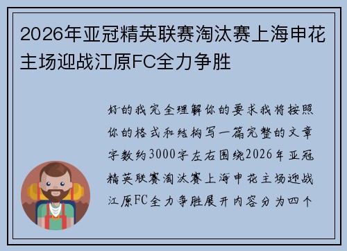 2026年亚冠精英联赛淘汰赛上海申花主场迎战江原FC全力争胜