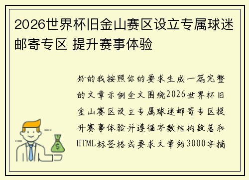 2026世界杯旧金山赛区设立专属球迷邮寄专区 提升赛事体验