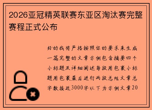 2026亚冠精英联赛东亚区淘汰赛完整赛程正式公布