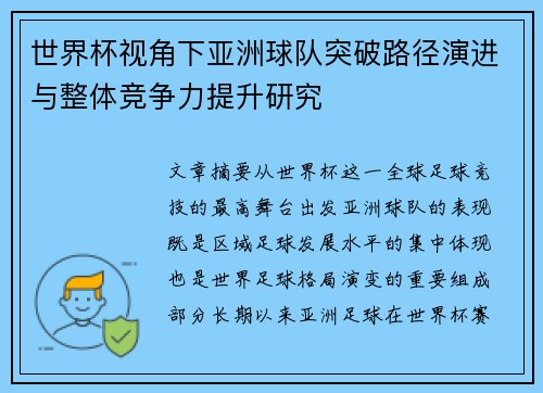世界杯视角下亚洲球队突破路径演进与整体竞争力提升研究
