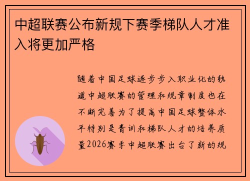 中超联赛公布新规下赛季梯队人才准入将更加严格 中超联赛公布新规下赛季梯队人才准入将更加严格