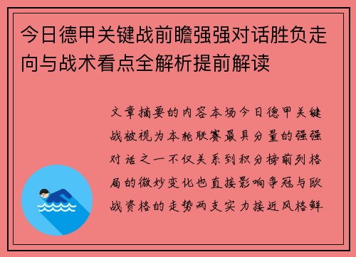 今日德甲关键战前瞻强强对话胜负走向与战术看点全解析提前解读 今日德甲关键战前瞻强强对话胜负走向与战术看点全解析提前解读