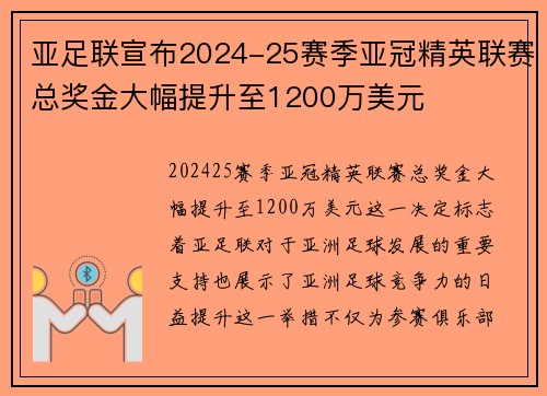亚足联宣布2024-25赛季亚冠精英联赛总奖金大幅提升至1200万美元 亚足联宣布2024-25赛季亚冠精英联赛总奖金大幅提升至1200万美元