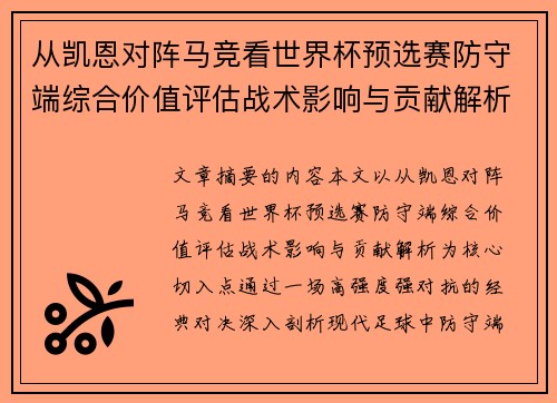 从凯恩对阵马竞看世界杯预选赛防守端综合价值评估战术影响与贡献解析 从凯恩对阵马竞看世界杯预选赛防守端综合价值评估战术影响与贡献解析
