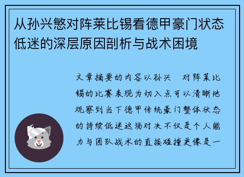 从孙兴慜对阵莱比锡看德甲豪门状态低迷的深层原因剖析与战术困境
