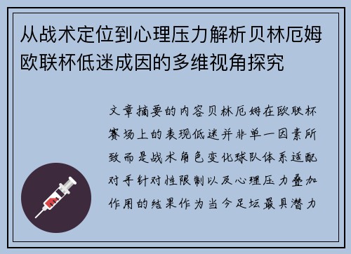 从战术定位到心理压力解析贝林厄姆欧联杯低迷成因的多维视角探究 从战术定位到心理压力解析贝林厄姆欧联杯低迷成因的多维视角探究