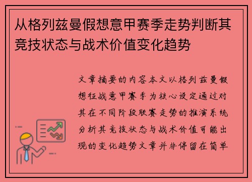 从格列兹曼假想意甲赛季走势判断其竞技状态与战术价值变化趋势