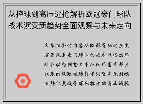 从控球到高压逼抢解析欧冠豪门球队战术演变新趋势全面观察与未来走向
