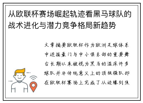 从欧联杯赛场崛起轨迹看黑马球队的战术进化与潜力竞争格局新趋势