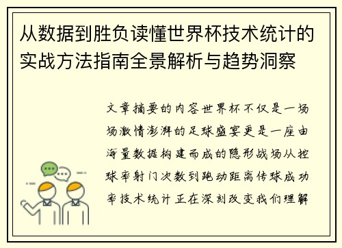 从数据到胜负读懂世界杯技术统计的实战方法指南全景解析与趋势洞察 从数据到胜负读懂世界杯技术统计的实战方法指南全景解析与趋势洞察