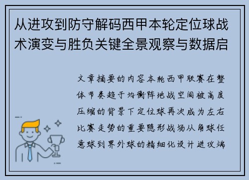 从进攻到防守解码西甲本轮定位球战术演变与胜负关键全景观察与数据启示