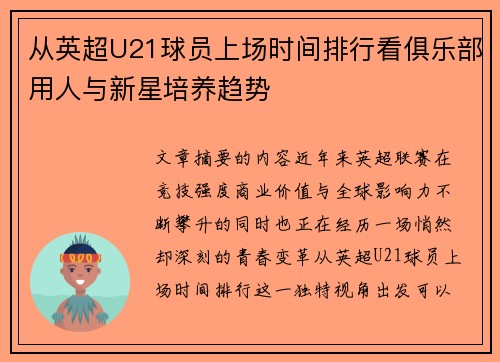 从英超U21球员上场时间排行看俱乐部用人与新星培养趋势