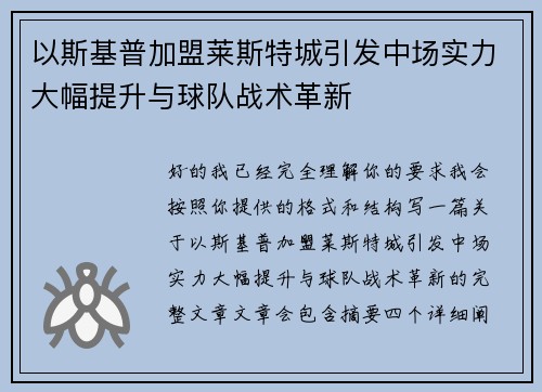 以斯基普加盟莱斯特城引发中场实力大幅提升与球队战术革新