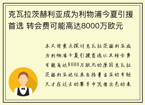 克瓦拉茨赫利亚成为利物浦今夏引援首选 转会费可能高达8000万欧元