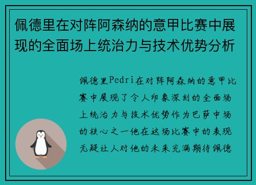 佩德里在对阵阿森纳的意甲比赛中展现的全面场上统治力与技术优势分析 佩德里在对阵阿森纳的意甲比赛中展现的全面场上统治力与技术优势分析