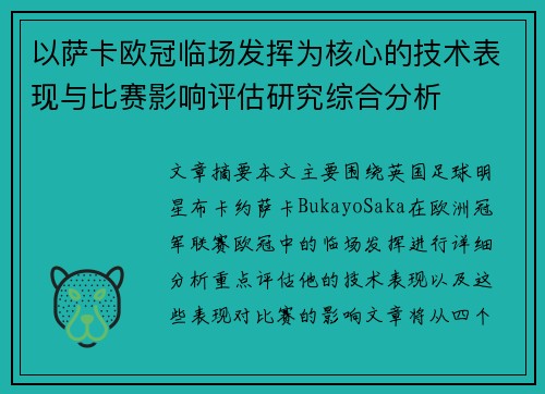 以萨卡欧冠临场发挥为核心的技术表现与比赛影响评估研究综合分析 以萨卡欧冠临场发挥为核心的技术表现与比赛影响评估研究综合分析