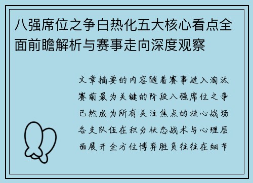 八强席位之争白热化五大核心看点全面前瞻解析与赛事走向深度观察
